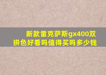 新款雷克萨斯gx400双拼色好看吗值得买吗多少钱