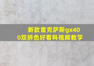 新款雷克萨斯gx400双拼色好看吗视频教学