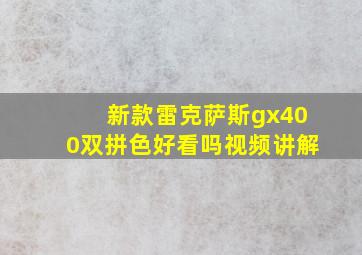 新款雷克萨斯gx400双拼色好看吗视频讲解