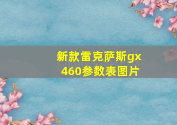 新款雷克萨斯gx460参数表图片