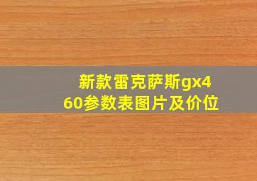 新款雷克萨斯gx460参数表图片及价位