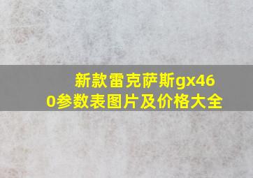 新款雷克萨斯gx460参数表图片及价格大全