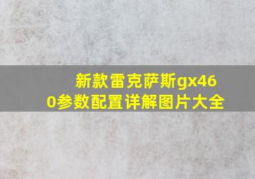 新款雷克萨斯gx460参数配置详解图片大全