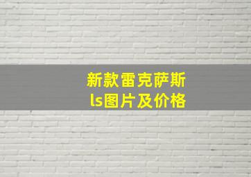 新款雷克萨斯ls图片及价格