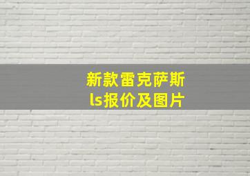 新款雷克萨斯ls报价及图片