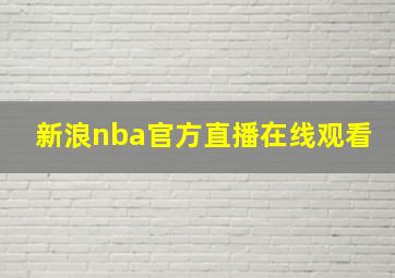 新浪nba官方直播在线观看