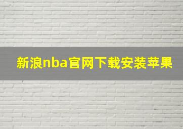 新浪nba官网下载安装苹果