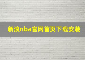 新浪nba官网首页下载安装