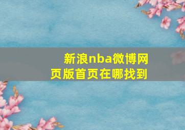 新浪nba微博网页版首页在哪找到