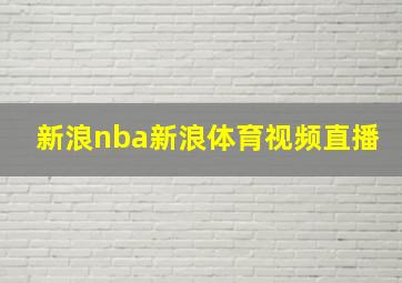 新浪nba新浪体育视频直播