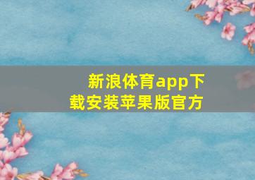 新浪体育app下载安装苹果版官方