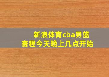 新浪体育cba男篮赛程今天晚上几点开始