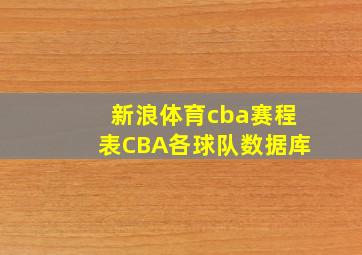 新浪体育cba赛程表CBA各球队数据库