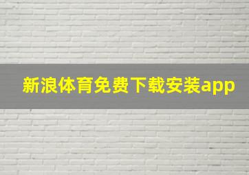 新浪体育免费下载安装app