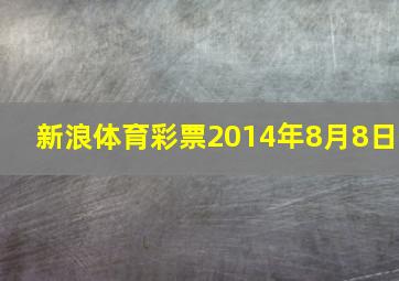 新浪体育彩票2014年8月8日