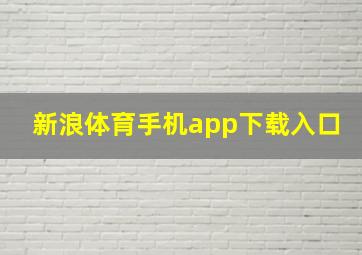 新浪体育手机app下载入口