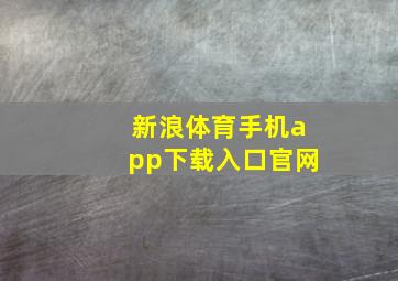 新浪体育手机app下载入口官网