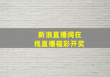 新浪直播间在线直播福彩开奖