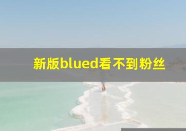 新版blued看不到粉丝