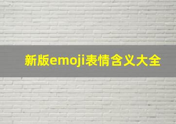 新版emoji表情含义大全