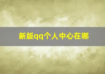 新版qq个人中心在哪