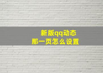 新版qq动态那一页怎么设置