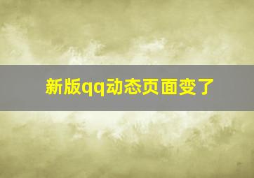 新版qq动态页面变了