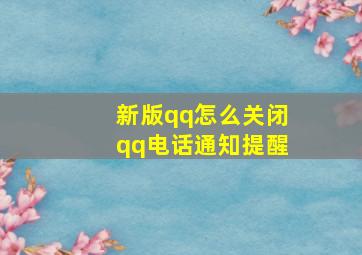 新版qq怎么关闭qq电话通知提醒