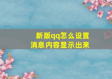 新版qq怎么设置消息内容显示出来