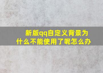 新版qq自定义背景为什么不能使用了呢怎么办