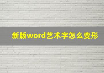 新版word艺术字怎么变形