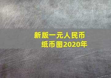 新版一元人民币纸币图2020年