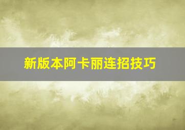 新版本阿卡丽连招技巧