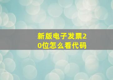 新版电子发票20位怎么看代码