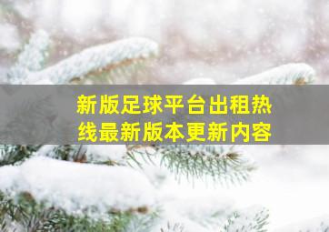 新版足球平台出租热线最新版本更新内容