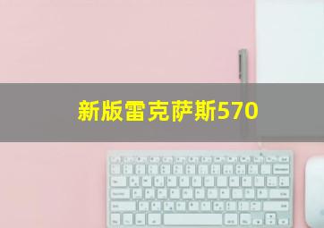 新版雷克萨斯570