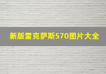 新版雷克萨斯570图片大全