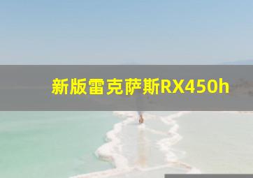 新版雷克萨斯RX450h