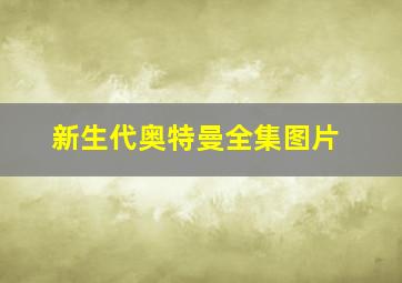 新生代奥特曼全集图片