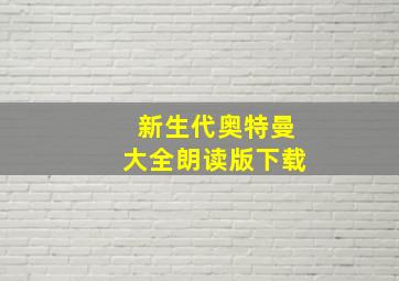 新生代奥特曼大全朗读版下载