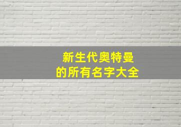 新生代奥特曼的所有名字大全