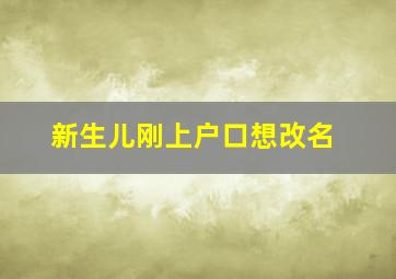 新生儿刚上户口想改名