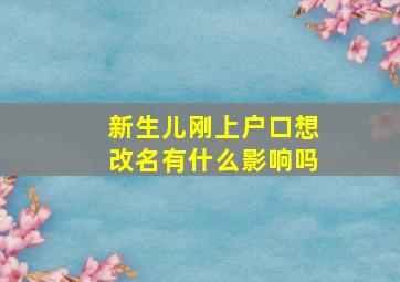 新生儿刚上户口想改名有什么影响吗