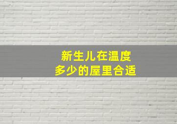 新生儿在温度多少的屋里合适