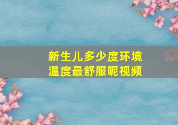 新生儿多少度环境温度最舒服呢视频