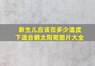 新生儿应该在多少温度下适合晒太阳呢图片大全