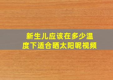 新生儿应该在多少温度下适合晒太阳呢视频