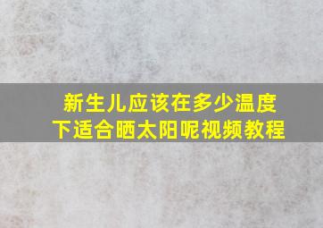 新生儿应该在多少温度下适合晒太阳呢视频教程