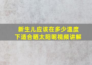 新生儿应该在多少温度下适合晒太阳呢视频讲解