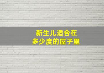 新生儿适合在多少度的屋子里